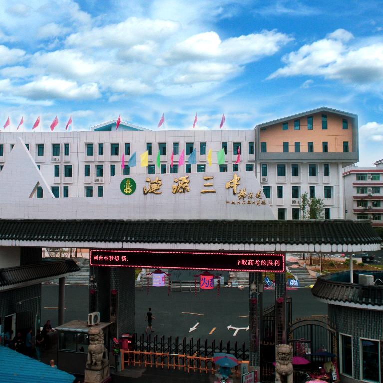 涟源三中