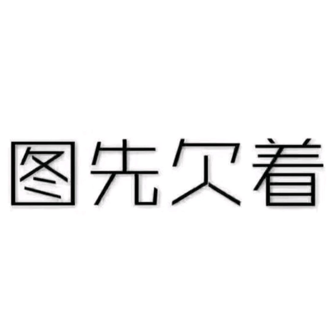 丶司马老贼