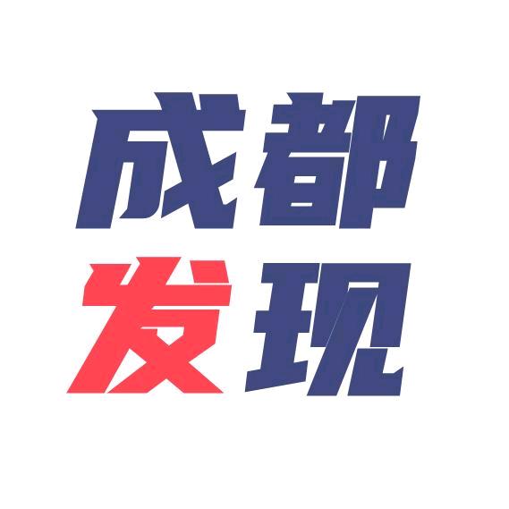成都发现