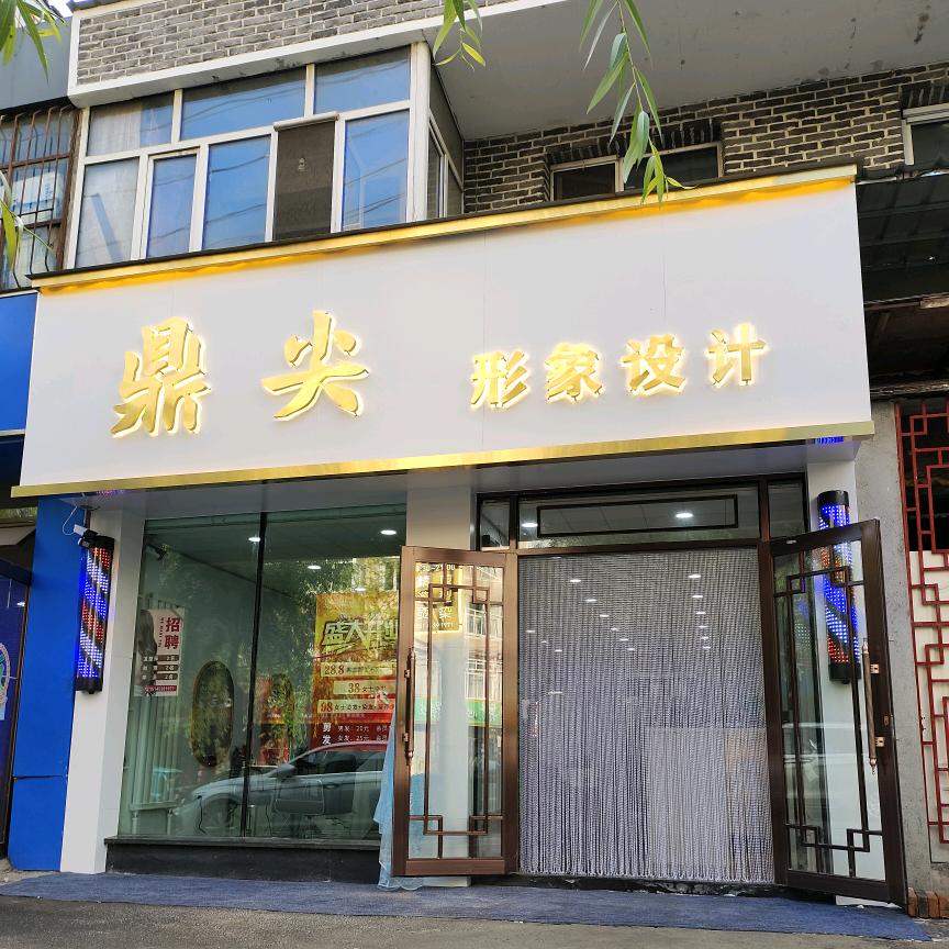 牡丹江市西安区鼎尖形象设计店