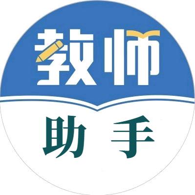 中小学教师助手