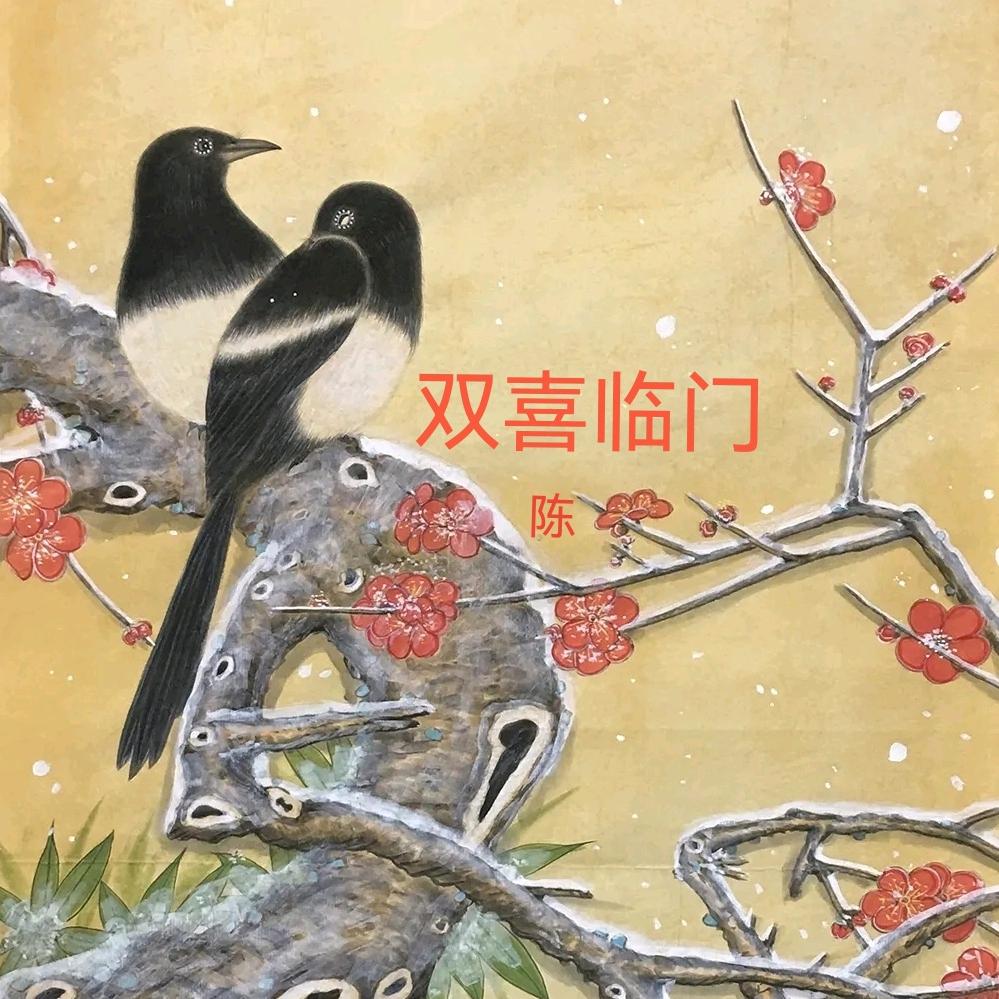 双喜临门