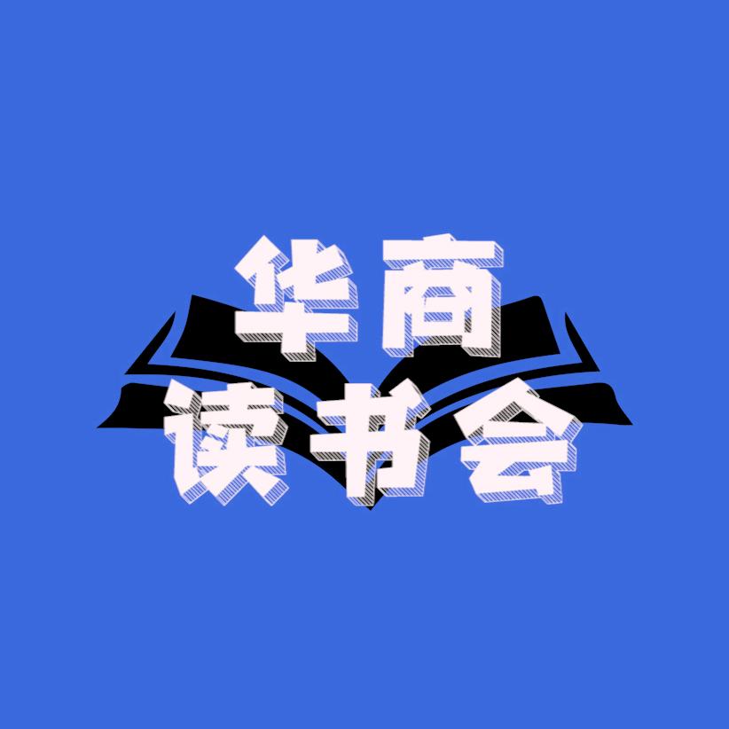 华商读书会