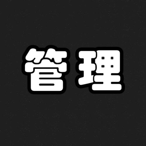 管理思维
