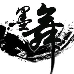 墨舞诗书