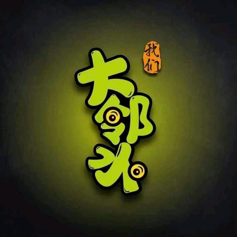 我们大邻水