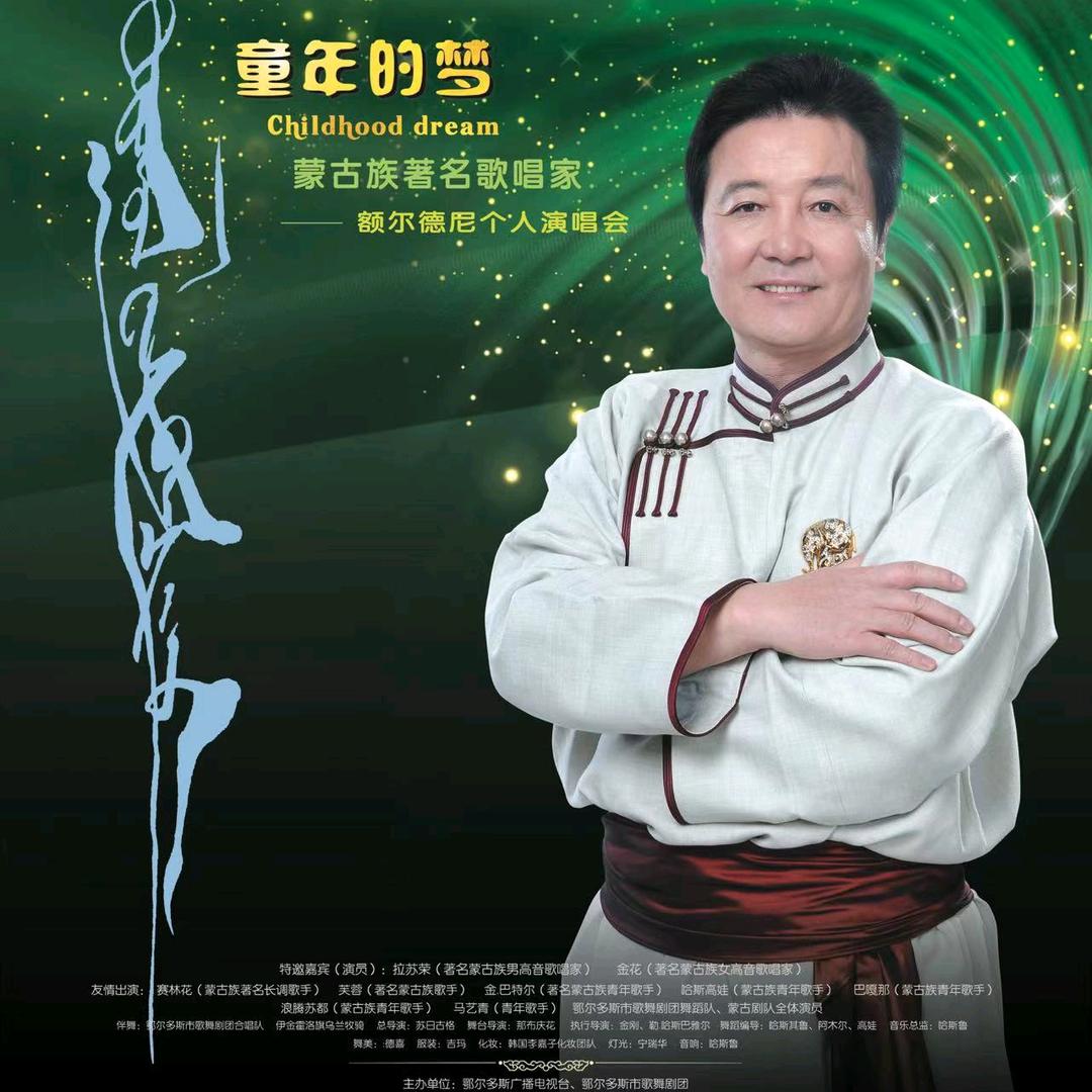 额 德 尼