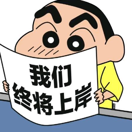 你上岸啦！