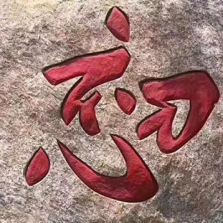 真陈