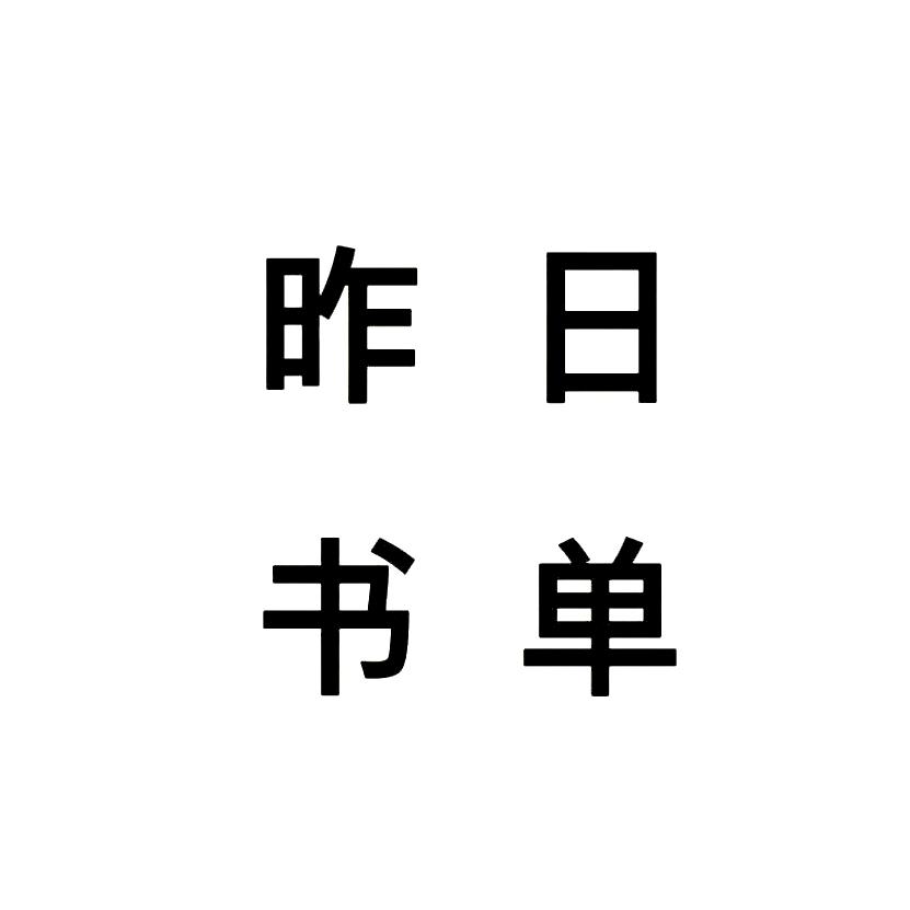 昨日书单（收徒中）