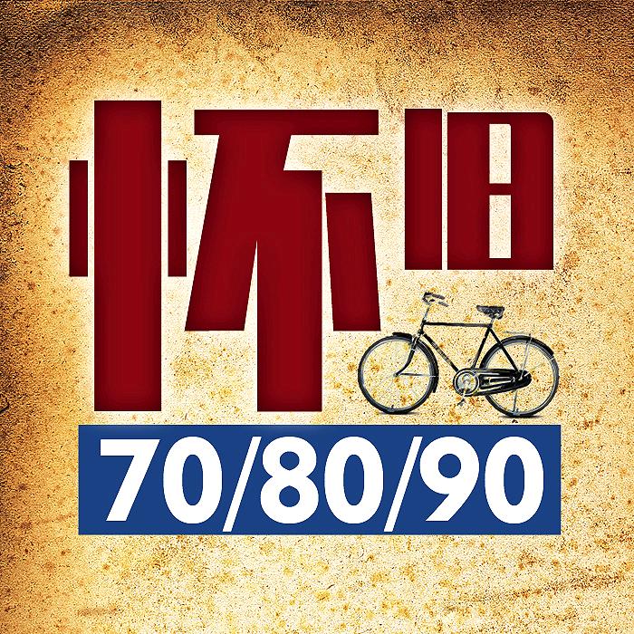 708090后怀旧