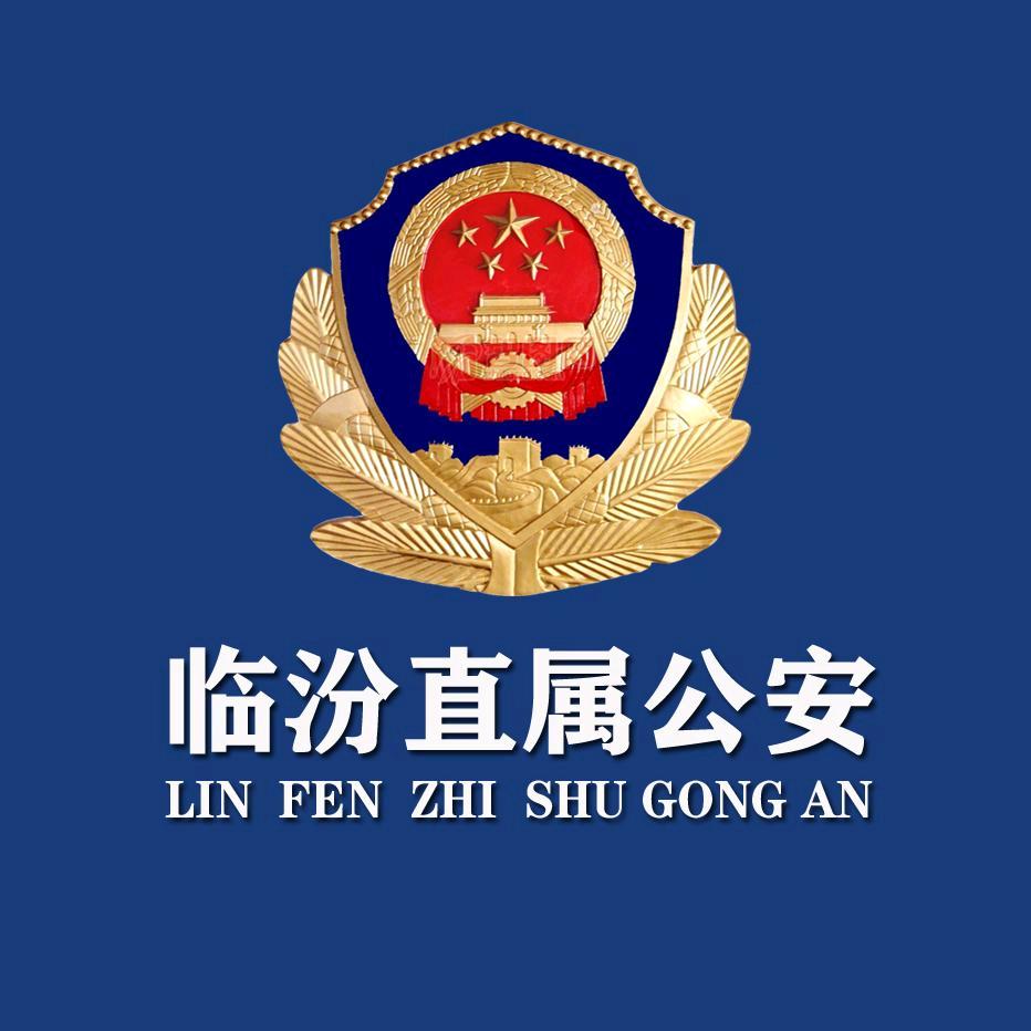 临汾直属公安