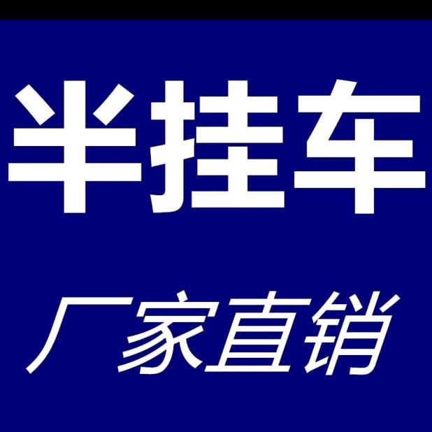 半挂车厂家直销