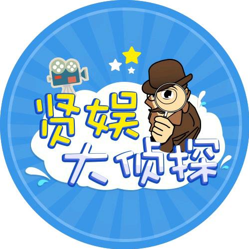 贤娱大侦探