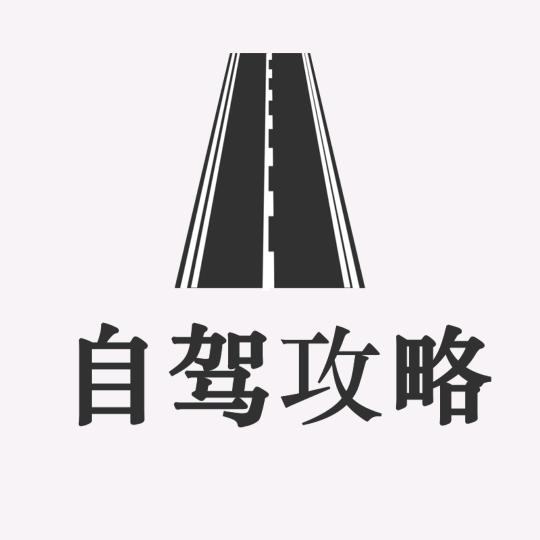 自驾攻略