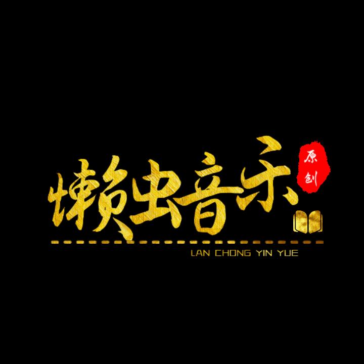小懒音乐