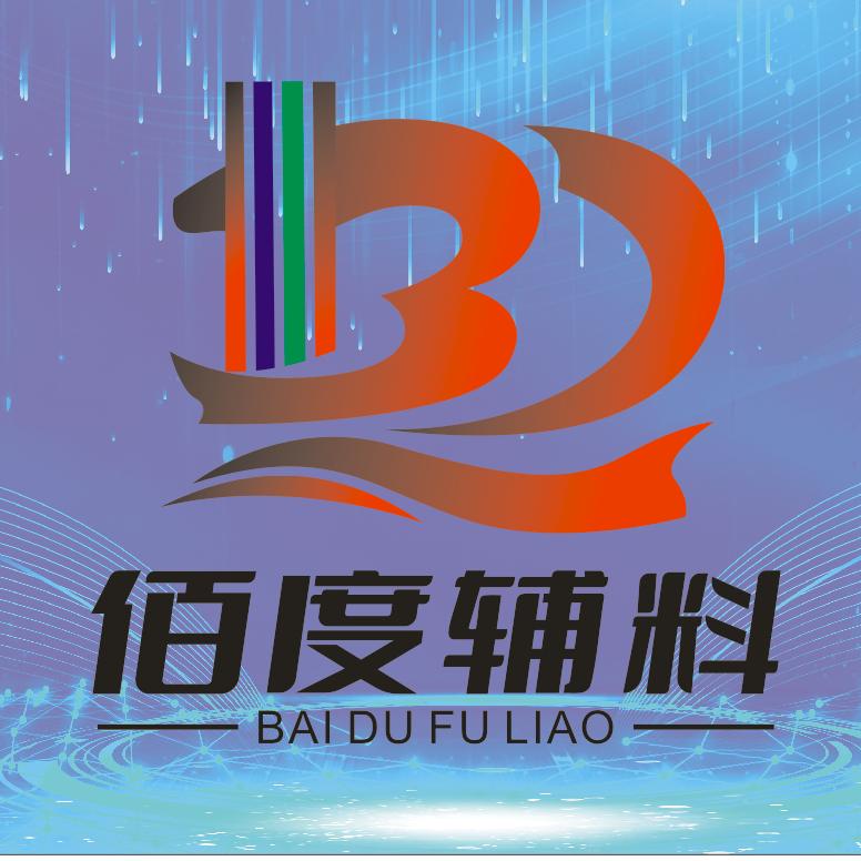 佰度辅料科技有限公司