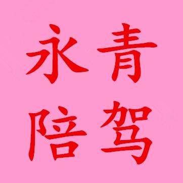天津滨海永青汽车陪练黄老师