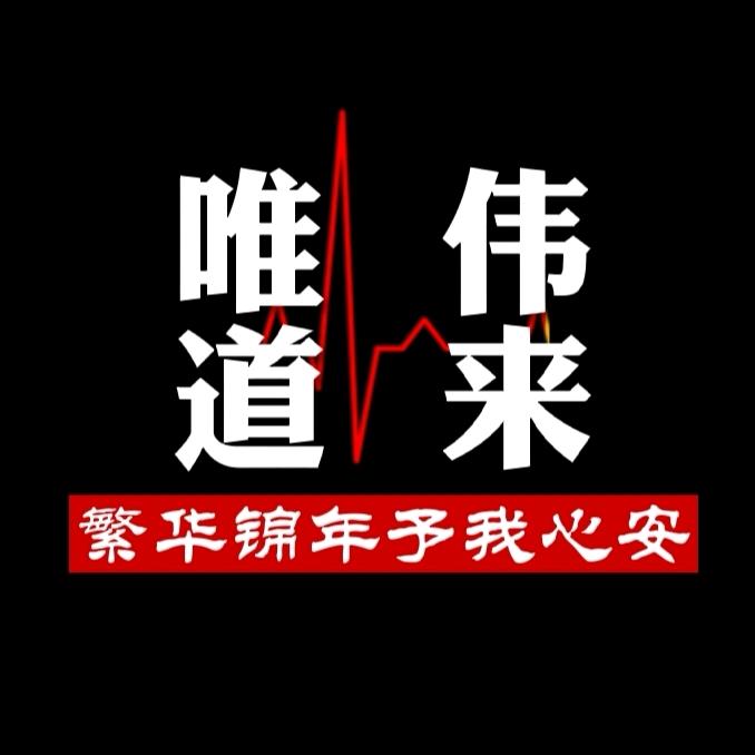唯伟道来