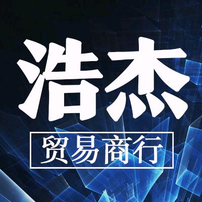 广州市天河区棠下浩杰贸易商行
