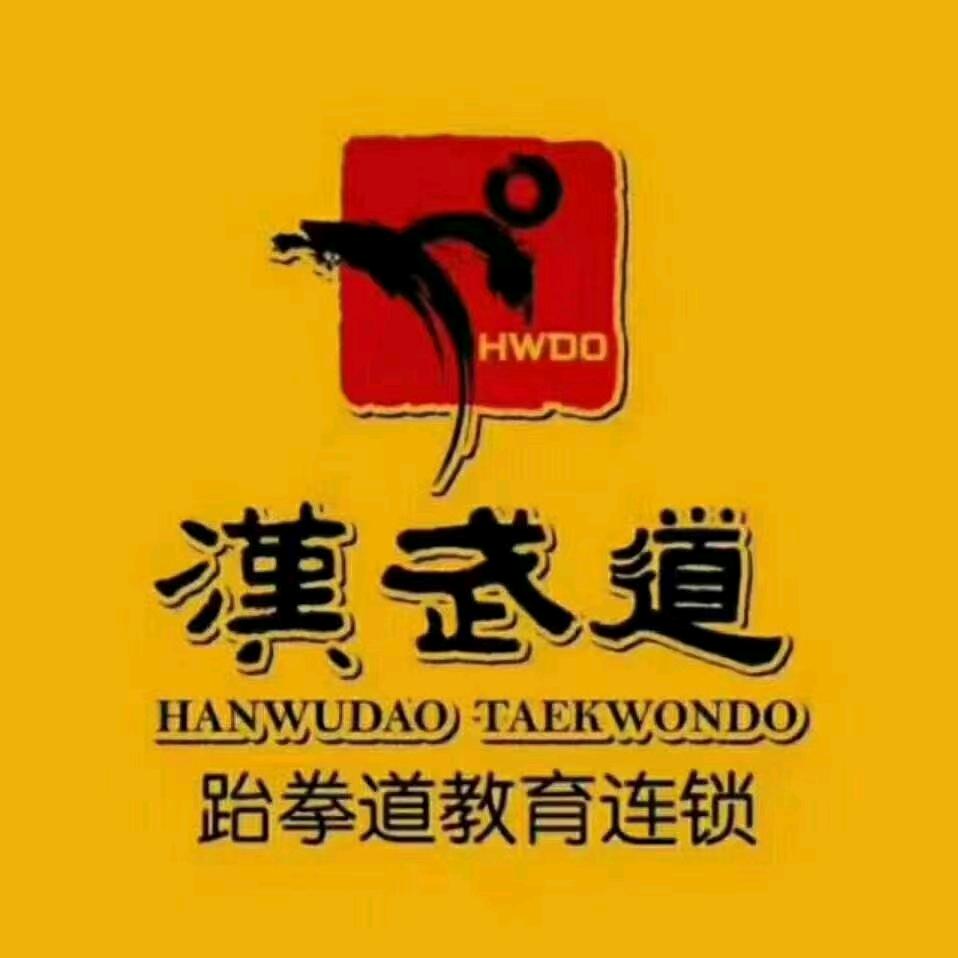 汉武道体育训练中心（接中考体育项目）