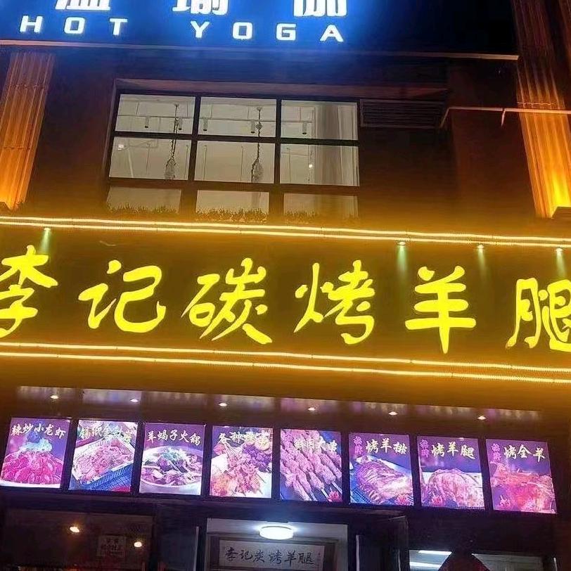 李记炭烤羊腿