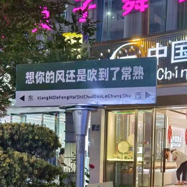 王哗