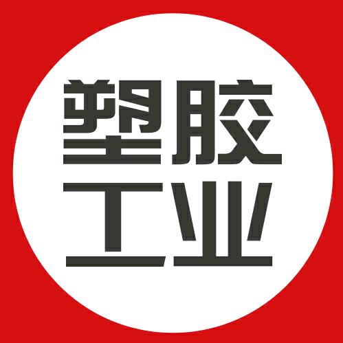 塑胶工业