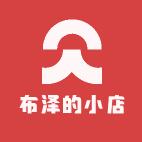 布泽的小店