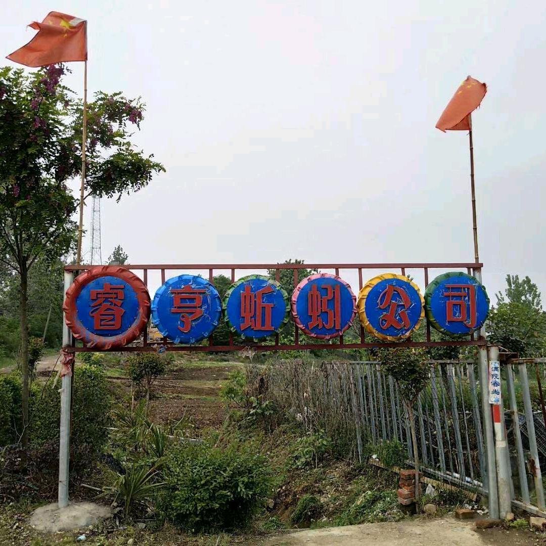 信阳市明港睿亨蚯蚓生物科技有限公司