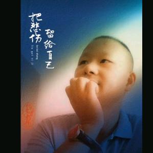 跑调大叔爱唱歌