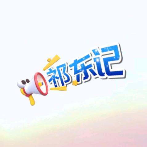 祁东记