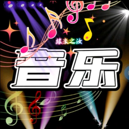 缘来之汝