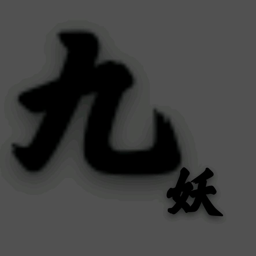 九妖