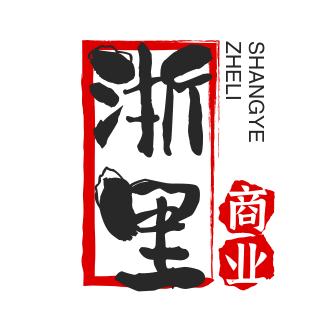 浙里商业。
