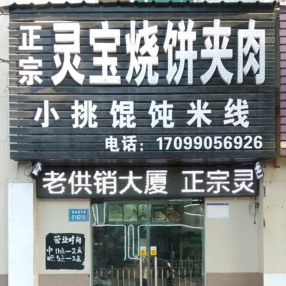 灵宝烧饼夹肉