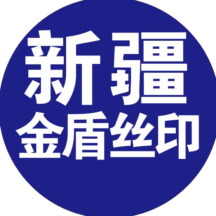 新疆金盾丝印（招学员）