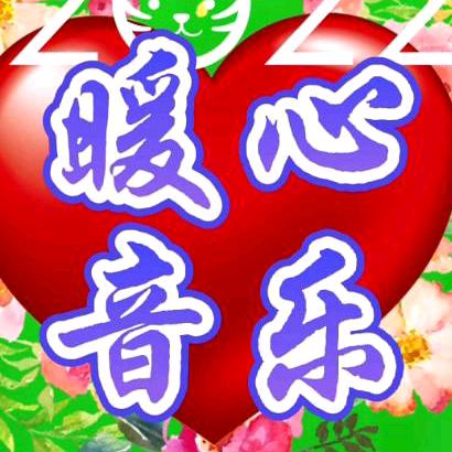 🇨🇳暖心音乐❤️👫👫