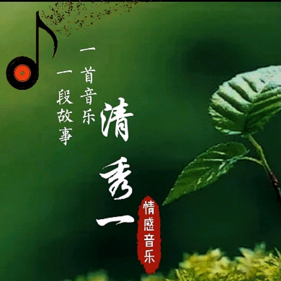 清秀一·情感音乐