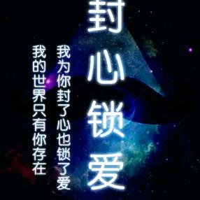 ❤封心🔒锁爱