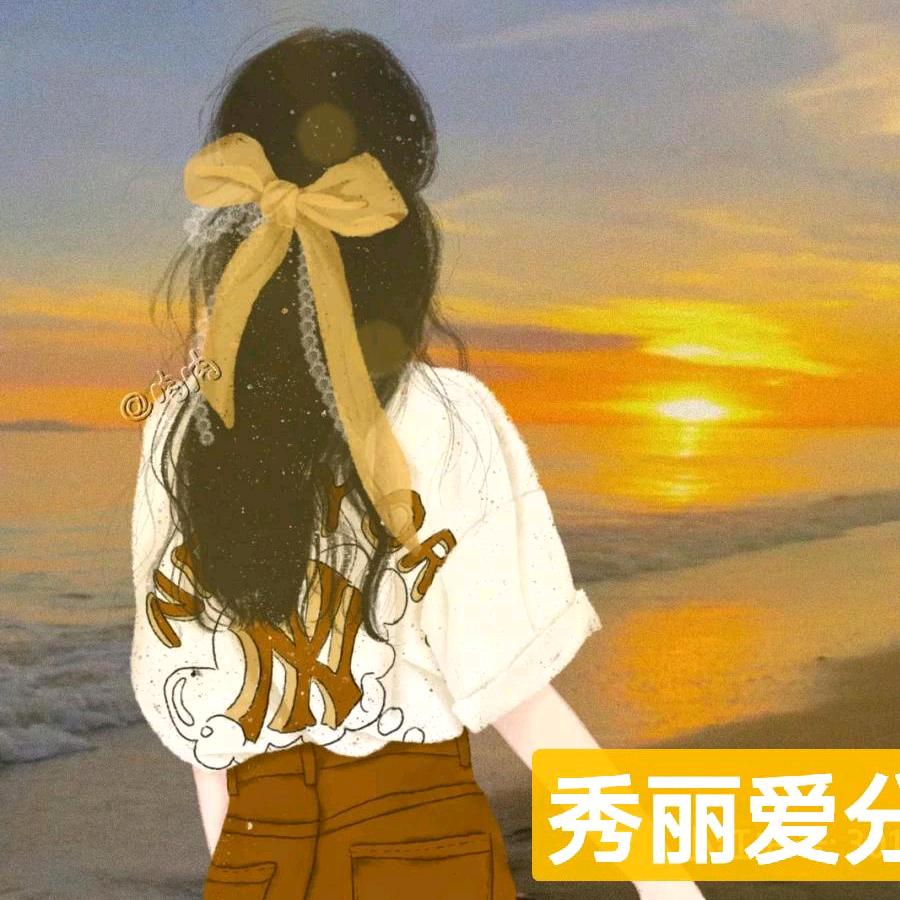秀丽爱分享