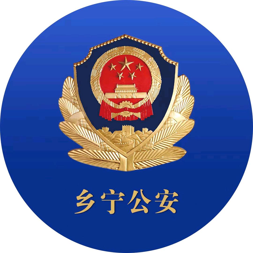 乡宁公安