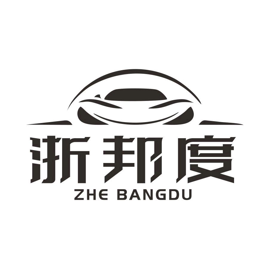浙邦度汽车用品