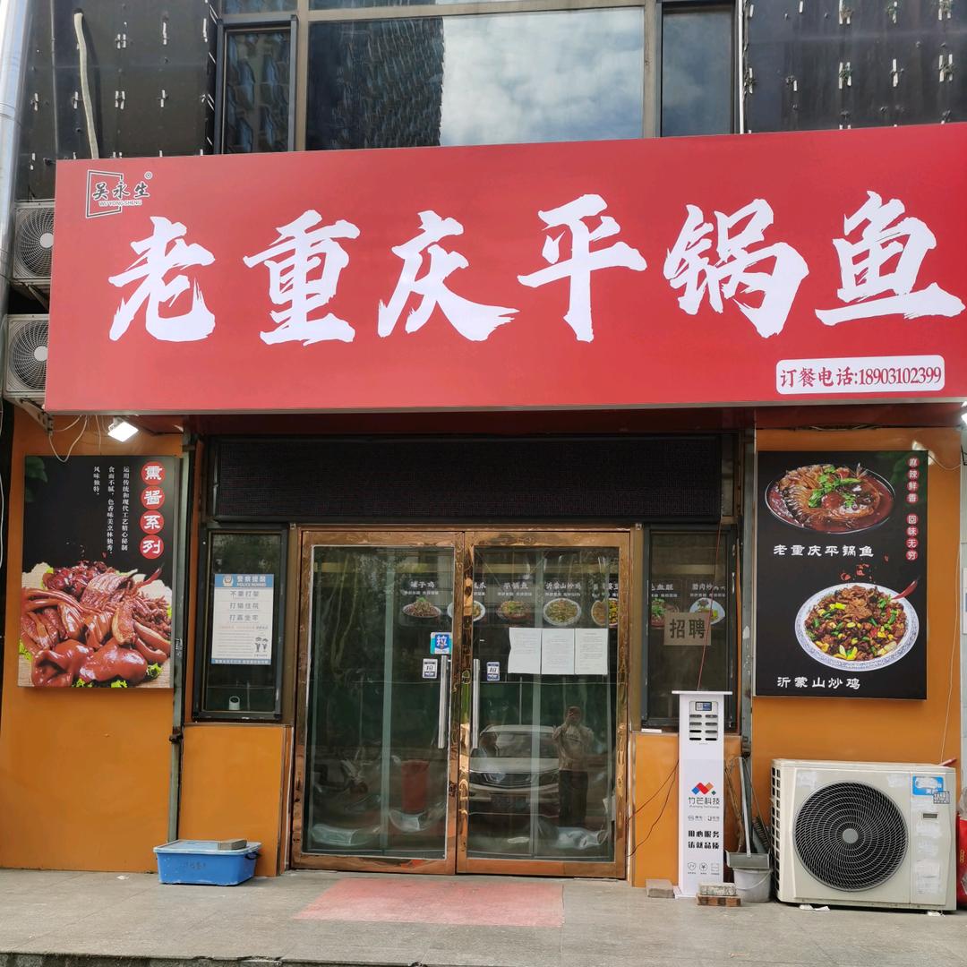 丛台区永生平锅鱼快餐店