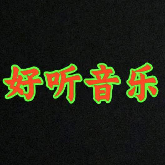好听音乐