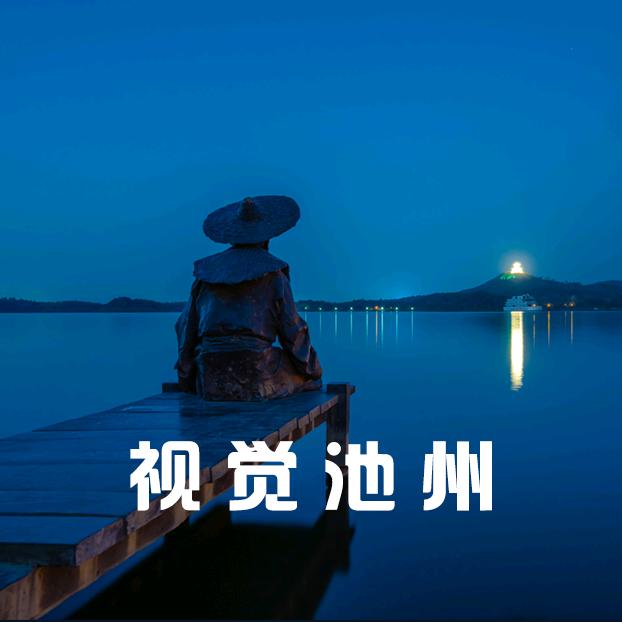 视觉池州丨饶颐