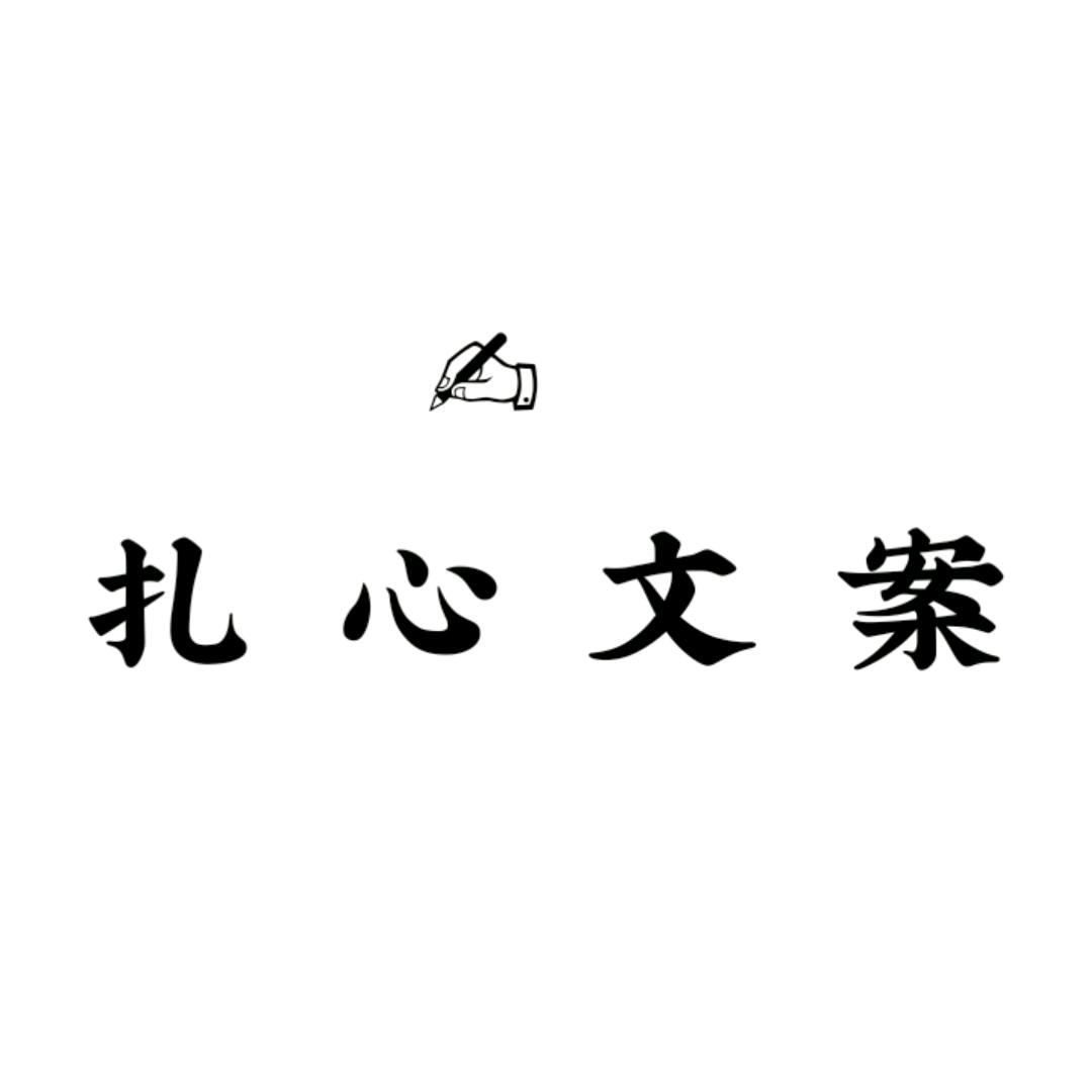扎心文案