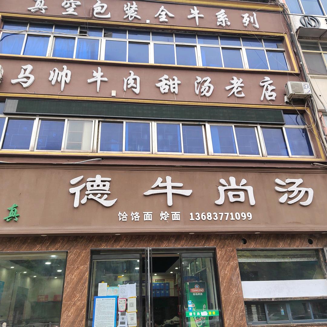 马帅牛肉汤馆