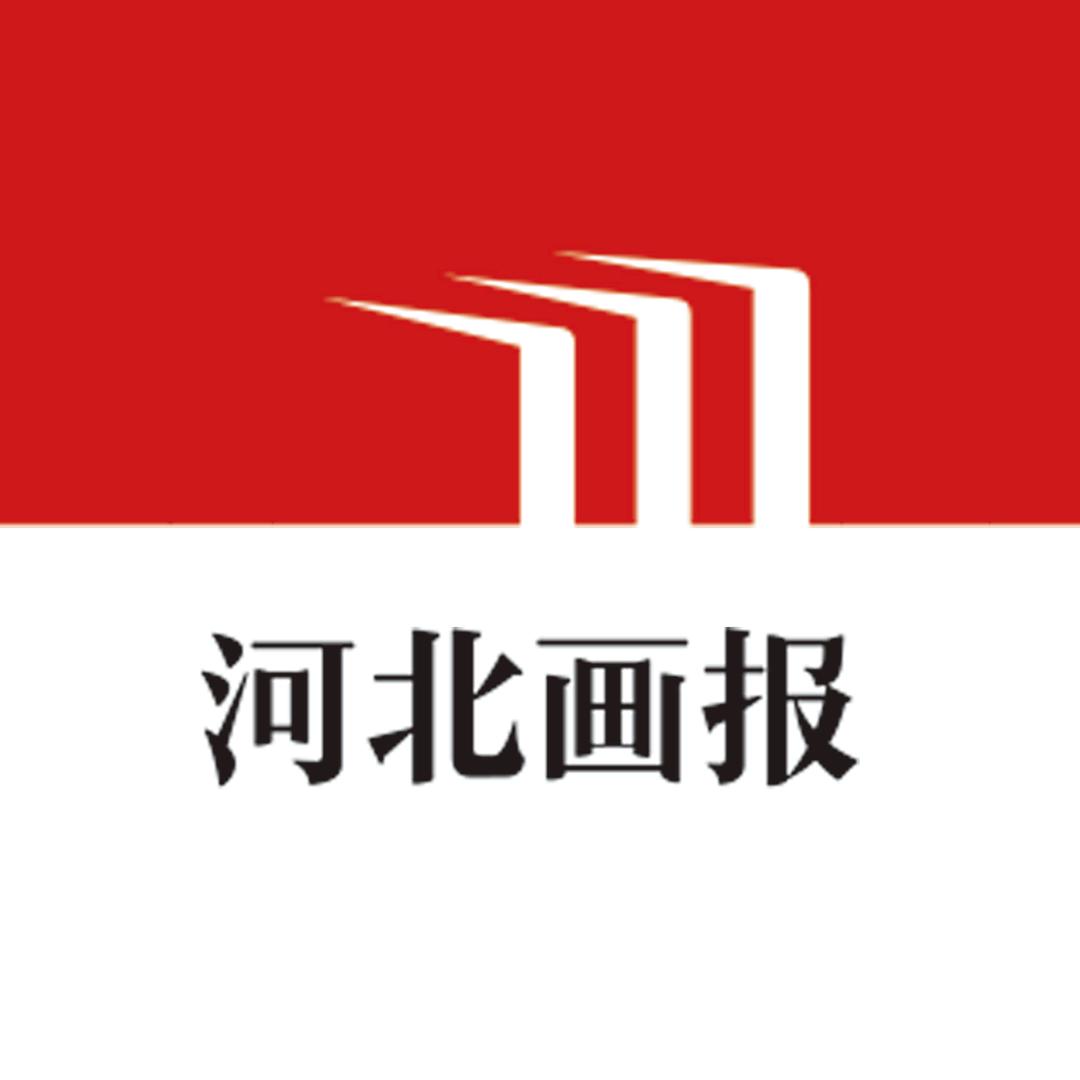 河北画报