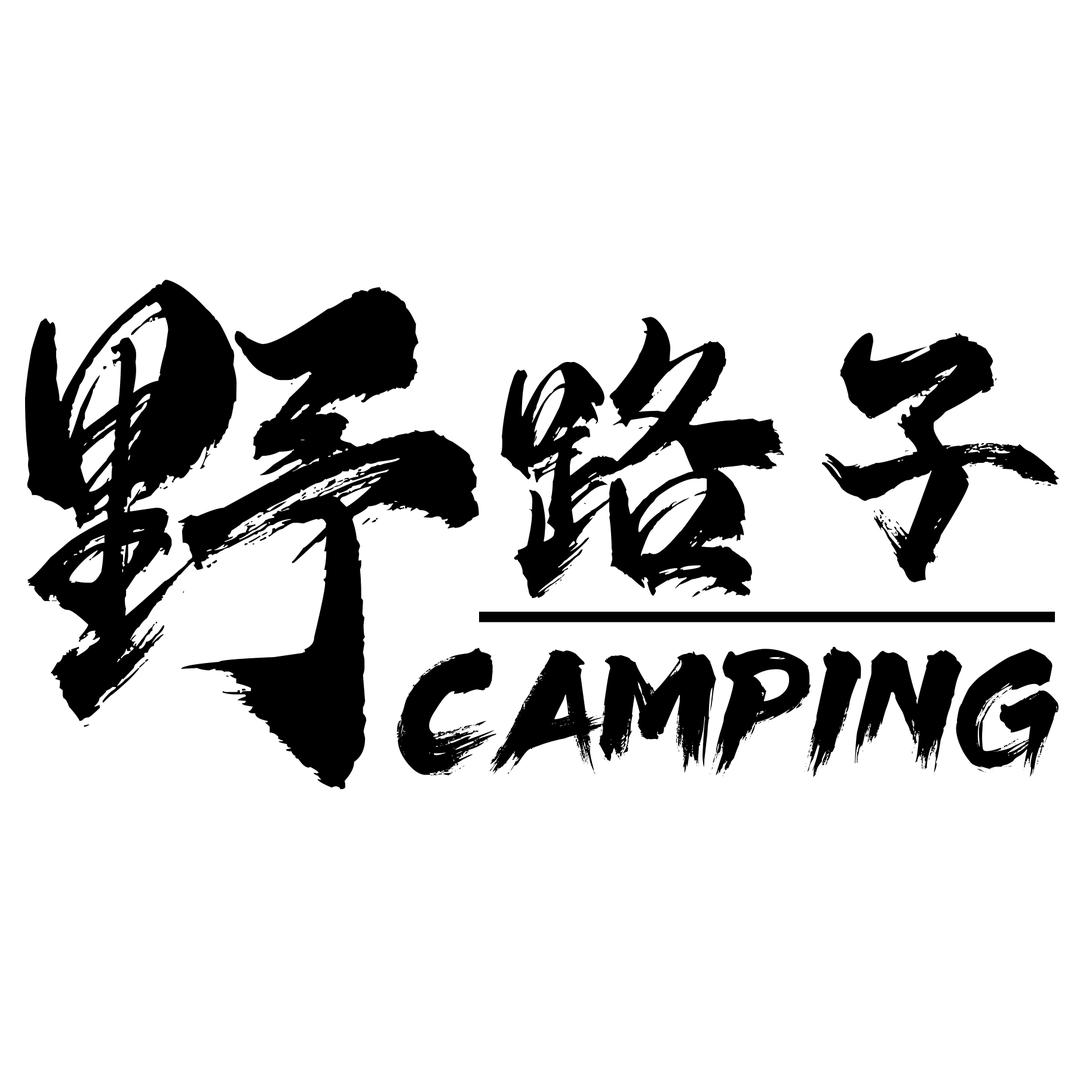 野路子营地